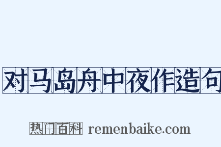 对马岛舟中夜作造句是什么意思的图片
